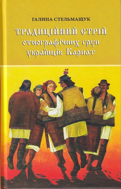 Традиційний стрій етнографічних груп українців Карпат — Галина Стельмащук Обкладинка книги «Традиційний стрій етнографічних груп українців Карпат» — Галина Стельмащук