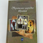 Обкладинка книги «Українське народне вбрання» — Галина Стельмащук