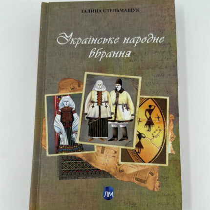 Обкладинка книги «Українське народне вбрання» — Галина Стельмащук