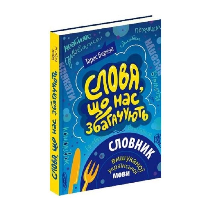 Слова, що нас збагачують. Словник вишуканої української мови — Тарас Береза Обкладинка книги «Слова, що нас збагачують. Словник вишуканої української мови» — Тарас Береза