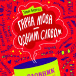 Обкладинка книги «Гарна мова — одним словом. Словник вишуканої української мови» — Тарас Береза