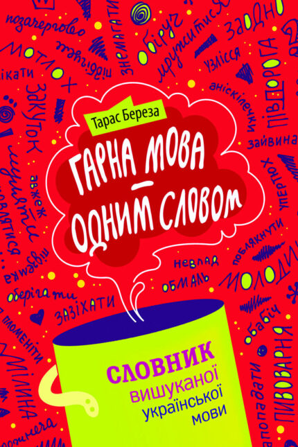Обкладинка книги «Гарна мова — одним словом. Словник вишуканої української мови» — Тарас Береза