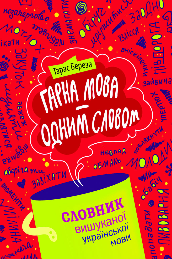 Гарна мова — одним словом. Словник вишуканої української мови — Тарас Береза Обкладинка книги «Гарна мова — одним словом. Словник вишуканої української мови» — Тарас Береза
