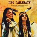 Обкладинка книги «Пісня про Гайявату» — Генрі Водсворт Лонгфелло