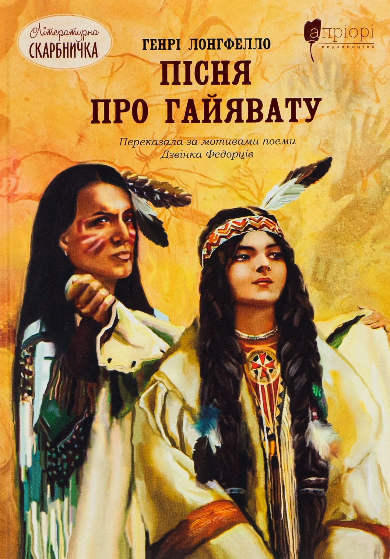 Пісня про Гайявату — Генрі Водсворт Лонгфелло Обкладинка книги «Пісня про Гайявату» — Генрі Водсворт Лонгфелло