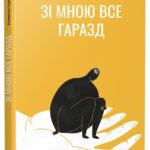 Обкладинка книги «Зі мною все гаразд» — Катерина Чурсіна