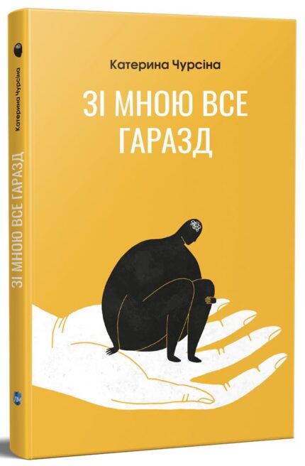 Обкладинка книги «Зі мною все гаразд» — Катерина Чурсіна