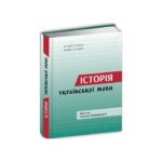 Обкладинка книги «Історія української мови» — Ярослав Радевич-Винницький