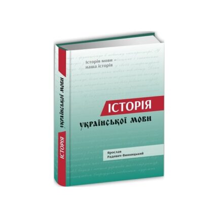 Обкладинка книги «Історія української мови» — Ярослав Радевич-Винницький
