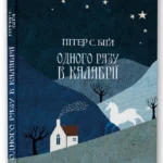 Обкладинка книги «Одного разу в Калабрії» — Пітер С. Біґл