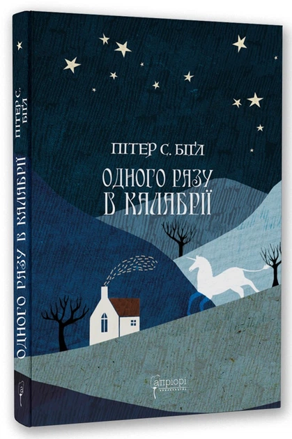 Одного разу в Калабрії — Пітер С. Біґл Обкладинка книги «Одного разу в Калабрії» — Пітер С. Біґл