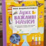 Моя енциклопедія. Дуже важливі науки — обкладинка дитячої енциклопедії
