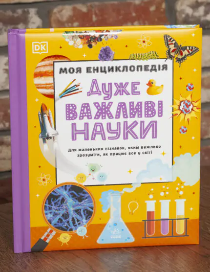 Моя енциклопедія. Дуже важливі науки — обкладинка дитячої енциклопедії