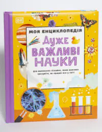 Моя енциклопедія. Дуже важливі науки — книга на білому фоні