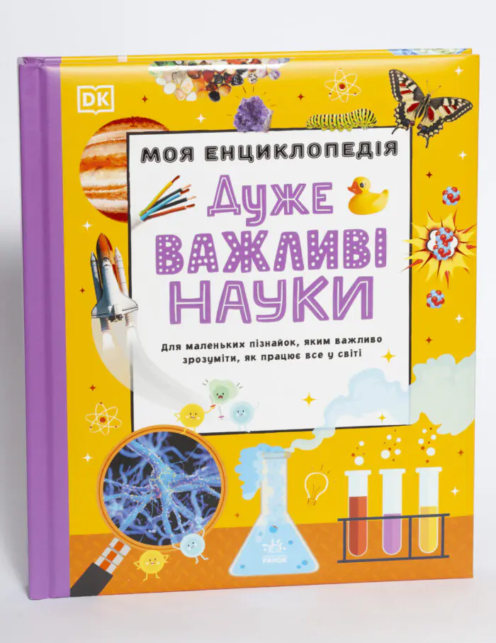 Моя енциклопедія. Дуже важливі науки — книга на білому фоні