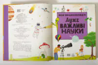 Моя енциклопедія. Дуже важливі науки — титульний розворот