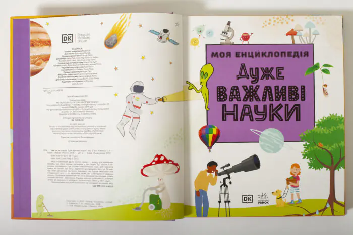 Моя енциклопедія. Дуже важливі науки — титульний розворот