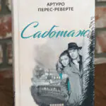 Саботаж /Артуро Перес-Реверто/