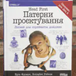 Обкладинка книги Head First Патерни проєктування Ерік Фрімен Елізабет Робсон