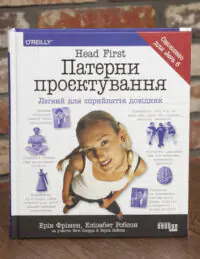 Обкладинка книги Head First Патерни проєктування Ерік Фрімен Елізабет Робсон