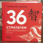 Обкладинка книги 36 стратегем для керівника Гарро фон Зенґера