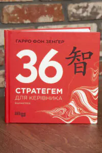 Обкладинка книги 36 стратегем для керівника Гарро фон Зенґера
