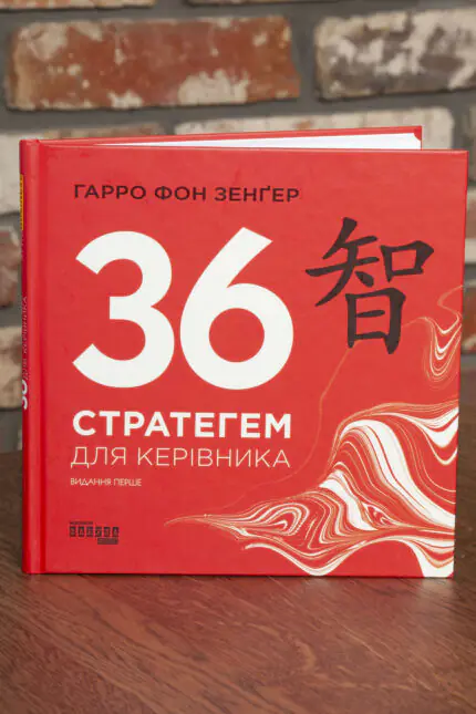Обкладинка книги 36 стратегем для керівника Гарро фон Зенґера
