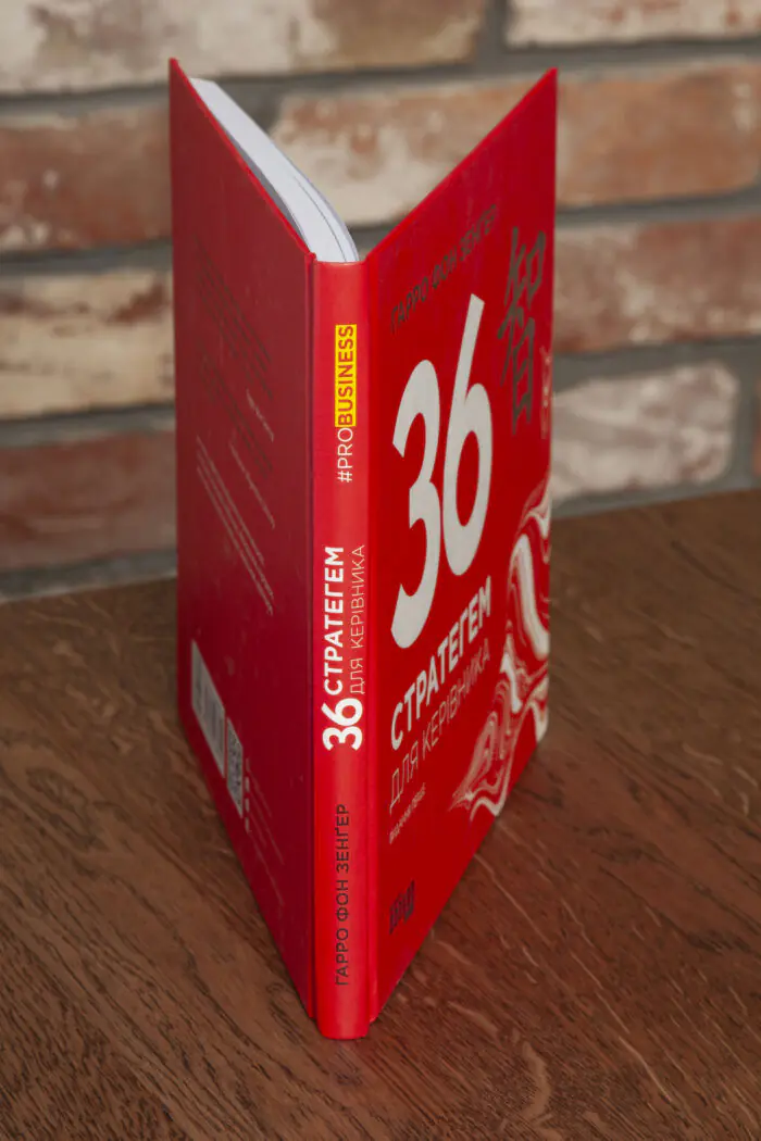 Книга 36 стратегем для керівника Гарро фон Зенґера у твердій палітурці під кутом