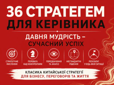 Банер книги 36 стратегем для керівника про китайські стратегії, управління та лідерство