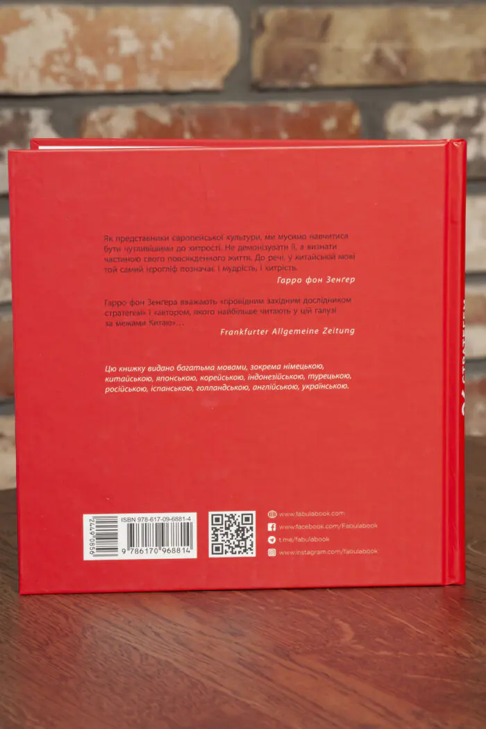 Зворотна обкладинка книги 36 стратегем для керівника Гарро фон Зенґера
