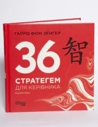 Обкладинка книги 36 стратегем для керівника Гарро фон Зенґера