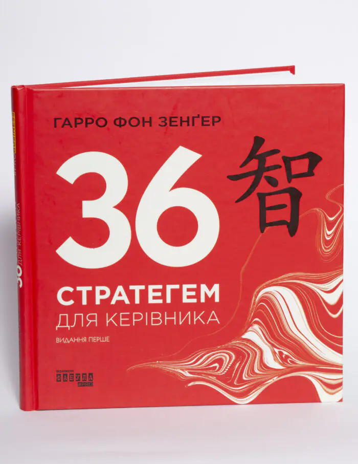Обкладинка книги 36 стратегем для керівника Гарро фон Зенґера