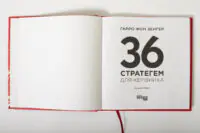 Титульна сторінка книги 36 стратегем для керівника Гарро фон Зенґера