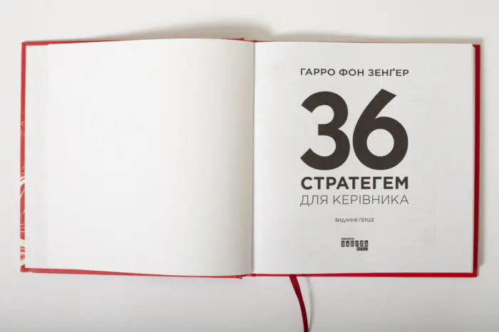 Титульна сторінка книги 36 стратегем для керівника Гарро фон Зенґера
