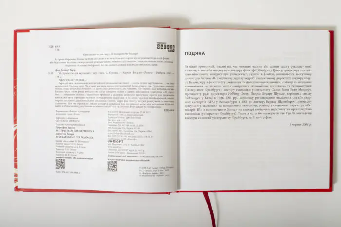 Розворот книги 36 стратегем для керівника з бібліографічними даними та подякою автора