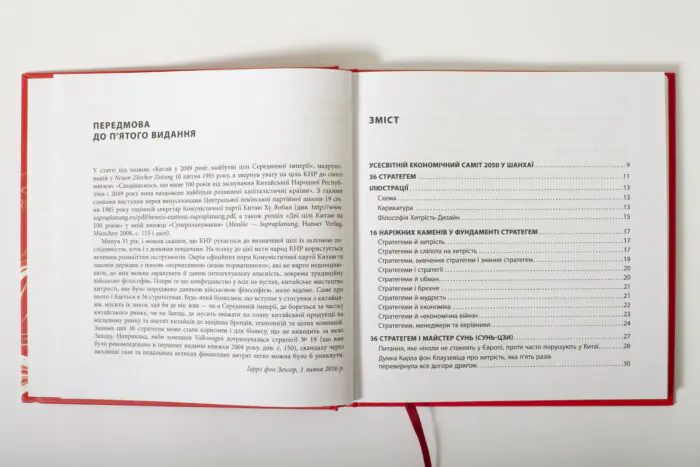 Зміст книги 36 стратегем для керівника Гарро фон Зенґера