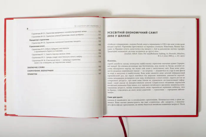 Розворот книги 36 стратегем для керівника з продовженням змісту та початком першого розділу