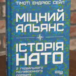 Обкладинка книги Міцний альянс Історія НАТО й глобального післявоєнного порядку Тимоті Ендрюс Сейл