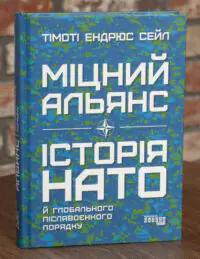 Обкладинка книги Міцний альянс Історія НАТО й глобального післявоєнного порядку Тимоті Ендрюс Сейл