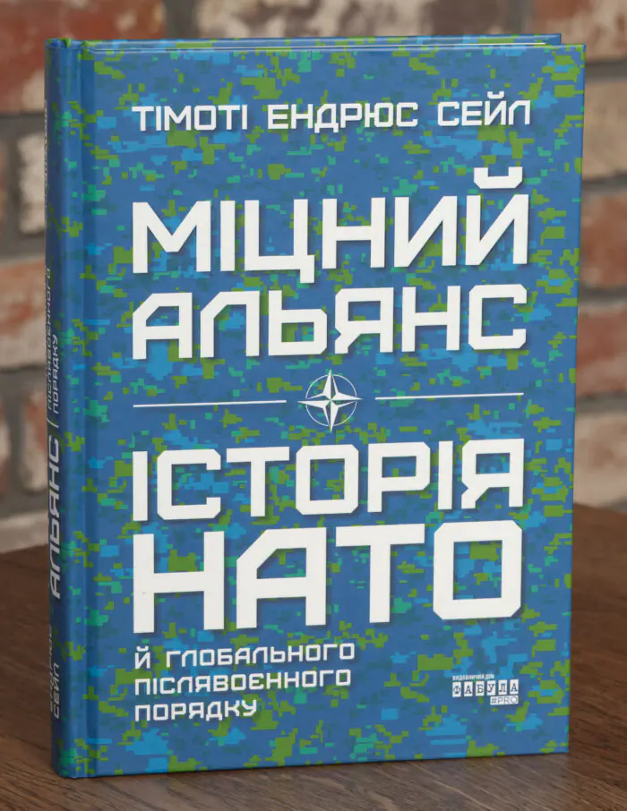 Міцний альянс Історія НАТО й глобального післявоєнного порядку Обкладинка книги Міцний альянс Історія НАТО й глобального післявоєнного порядку Тимоті Ендрюс Сейл