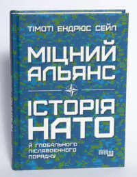Обкладинка книги Міцний альянс Історія НАТО й глобального післявоєнного порядку на білому фоні