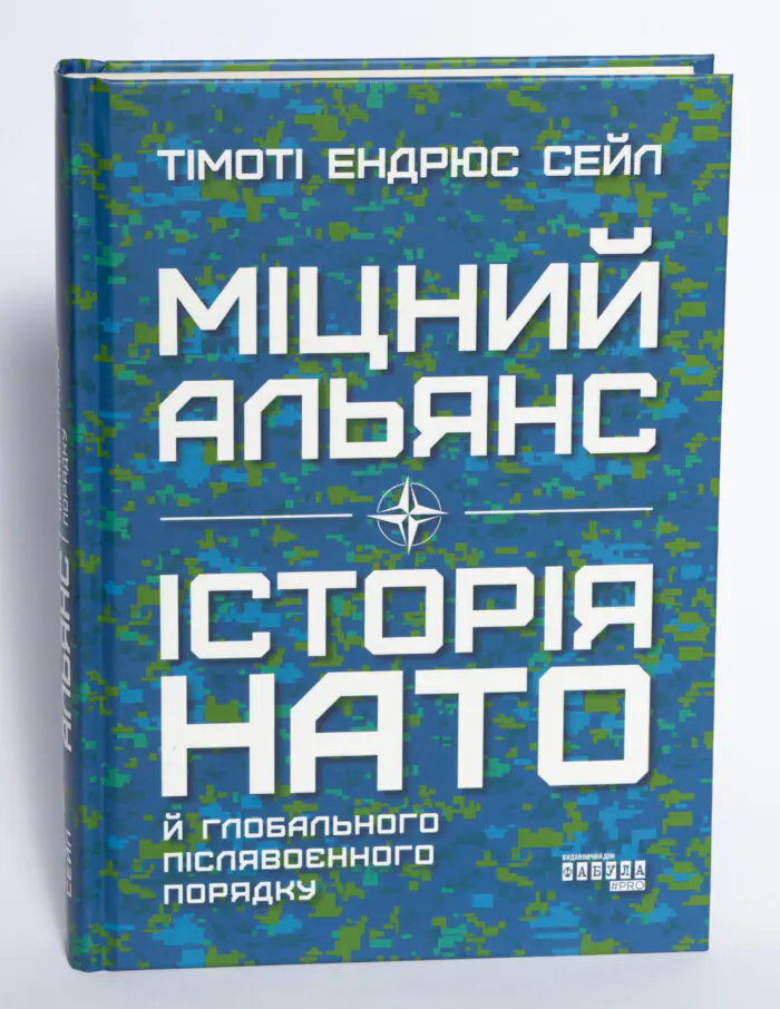 Обкладинка книги Міцний альянс Історія НАТО й глобального післявоєнного порядку на білому фоні
