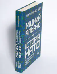 Книга Міцний альянс Історія НАТО й глобального післявоєнного порядку під кутом