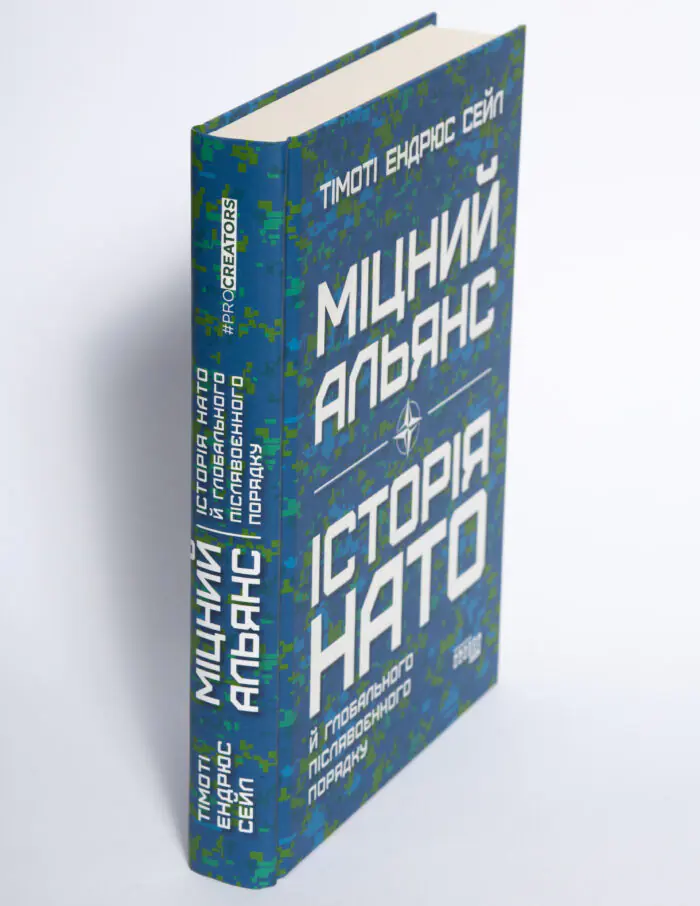 Книга Міцний альянс Історія НАТО й глобального післявоєнного порядку під кутом