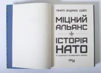 Титульна сторінка книги Міцний альянс Історія НАТО й глобального післявоєнного порядку