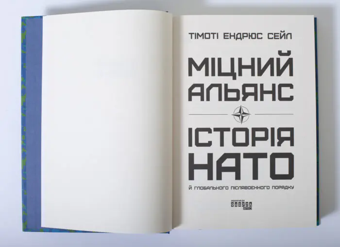 Титульна сторінка книги Міцний альянс Історія НАТО й глобального післявоєнного порядку