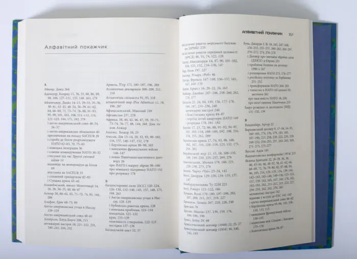Алфавітний покажчик книги Міцний альянс Історія НАТО й глобального післявоєнного порядку
