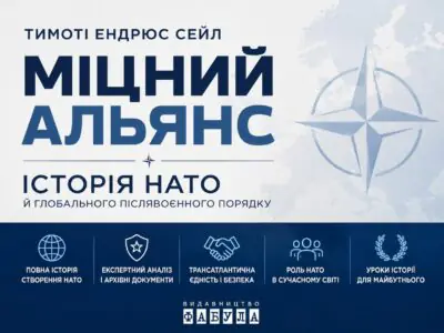 Банер книги Міцний альянс Історія НАТО й глобального післявоєнного порядку