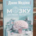 Обкладинка книги Правила мозку для роботи Джон Медіна українською мовою