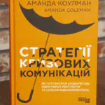 Обкладинка книги Стратегії кризових комунікацій Аманда Коулман